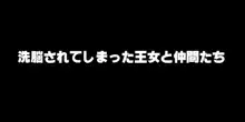 洗脳されてしまった王女と仲間たち, 日本語