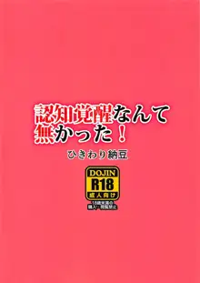 認知覚醒なんて無かった!, 日本語