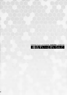 榛名すいーとせいりんぐ, 日本語