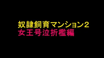 奴隷飼育マンション2 女王号泣折檻編, 日本語