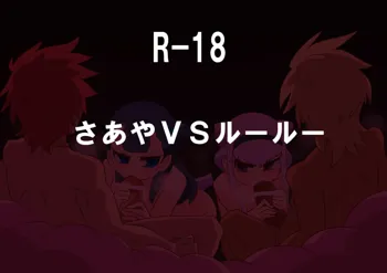 さあやＶＳルールー, 日本語