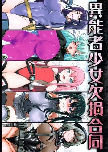 異能者少女欠損合同, 日本語