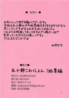 五十鈴これくしょん プチ総集編, 日本語