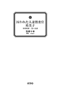 囚われた人妻捜査官 祐美子 母娘奴隷・黒い淫獄, 日本語