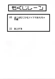 僕は無慈悲なメイドのおもちゃ, 日本語