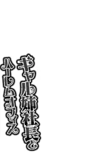 ギャル姉社長とハーレムオフィス～SEXは業務に含みますか？～, 日本語