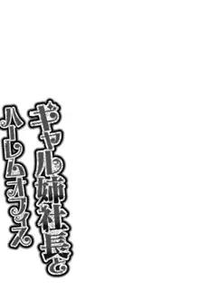 ギャル姉社長とハーレムオフィス～SEXは業務に含みますか？～, 日本語