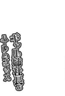 ギャル姉社長とハーレムオフィス～SEXは業務に含みますか？～, 日本語