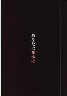 あなたはまゆの, 日本語