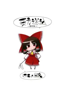 東方迷込～霊夢編～, 日本語