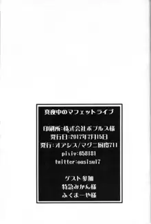 真夜中のマフェットライブ, 日本語