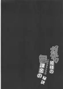 ガチャ姫様の無課金の秘訣, 日本語