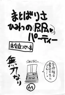 的場梨沙秘密のPAPAパーティー 未完成コピー本, 日本語