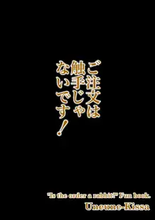 ご注文は触手じゃないです!, 日本語