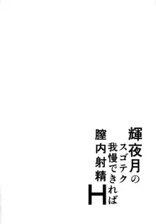 輝夜月のスゴテク我慢できれば膣内射精H, 日本語