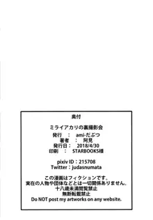 ミライアカリの裏撮影会, 日本語