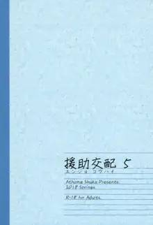 援助交配5, 日本語