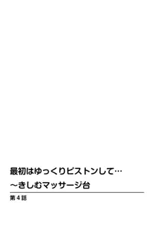 最初はゆっくりピストンして…～きしむマッサージ台, 日本語