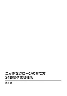 エッチなクローンの育て方 24時間孕ませ性活 1-2巻, 日本語