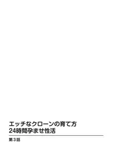 エッチなクローンの育て方 24時間孕ませ性活 1-2巻, 日本語