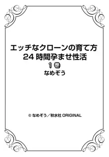 エッチなクローンの育て方 24時間孕ませ性活 1-2巻, 日本語