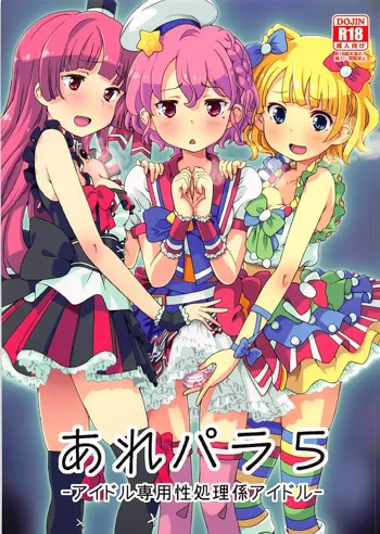 あれパラ5-アイドル専用性処理係アイドル-, 日本語