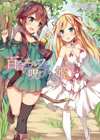 百合エルフと呪われた姫, 日本語