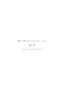 紳士付きメイドのソフィーさん 1, 日本語