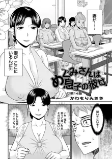 めぐみさんは息子の彼女 第12-20話, 日本語