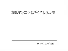 爆乳マ○ニャとパイズリえっち, 日本語