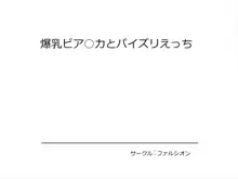 爆乳ビア○カとパイズリエッチ, 日本語