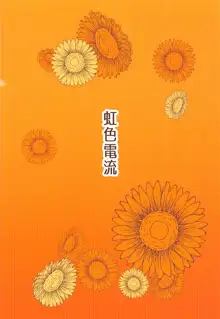 幽香おねえさんとショタ, 日本語