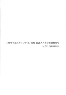 ふたなり童貞ティファ 伍 -覚醒- 淫乱メスチンポ快楽堕ち, 日本語