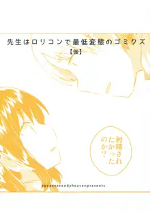 先生はロリコンで最低変態のゴミクズ【後】, 日本語