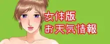 女子アナ露出番組, 日本語