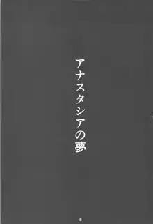 アナスタシアの夢, 日本語