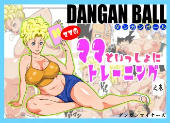 DANGAN BALL～ママのママといっしょにトレーニング～, 日本語