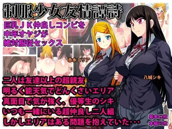 制服少女友情譚詩 巨乳JK仲良しコンビを中年オヤジが絶対服従セックス, 日本語