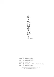 かんむすび 4, 日本語