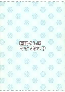 翔鶴さんはツイてない?, 日本語