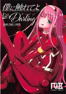 僕に触れてよねぇ、Darling, 日本語