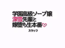 学園高級ソープ嬢 深雪先輩と嫁堕ち生本番, 日本語