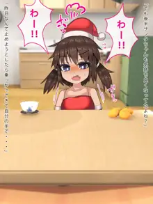 今年のクリスマスはサンタさんと過ごします, 日本語