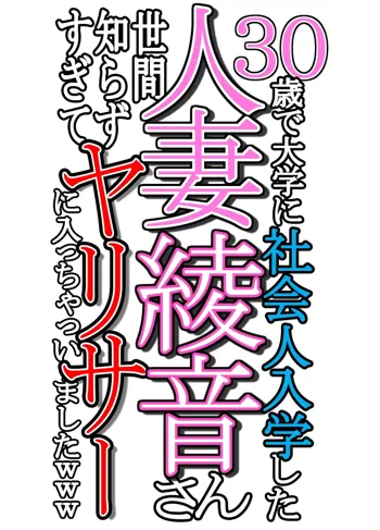 30歳で大学に社会人入学した人妻綾音さん 世間知らずすぎてヤリサーに入っちゃいましたwww