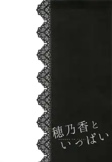 穂乃香といっぱい, 日本語