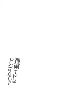 春雨イドはドジらない!?, 日本語