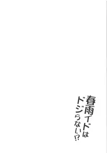 春雨イドはドジらない!?, 日本語