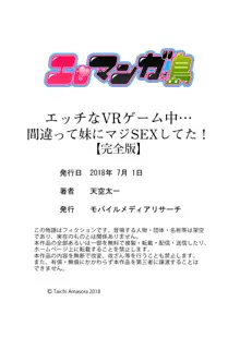 エッチなVRゲーム中…間違って妹にマジSEXしてた!, 日本語