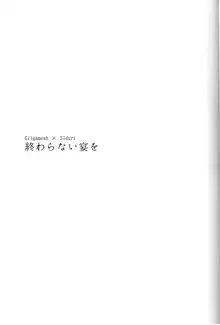 終わらない宴を, 日本語