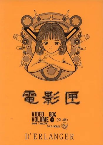 電影匣 VIDEO BOX VOLUME 0, 日本語